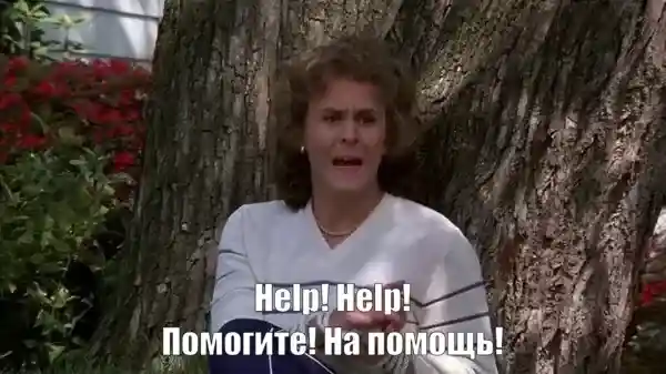 Help! Help! Помогите! На помощь!