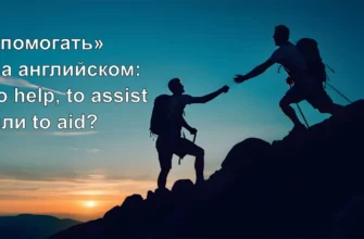 «помогать» на английском: to help, to assist или to aid?