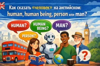 "Человек" на английском